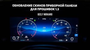 Обновление скинов приборной панели для прошивок 1.3 Од МСП и других Джили Монжаро / Geely Monjaro