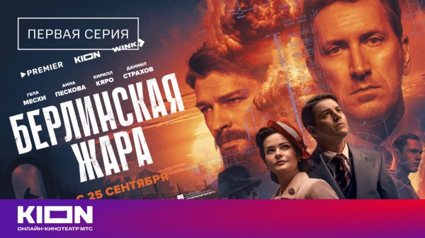 «Берлинская жара» | 1 серия | уже на KION