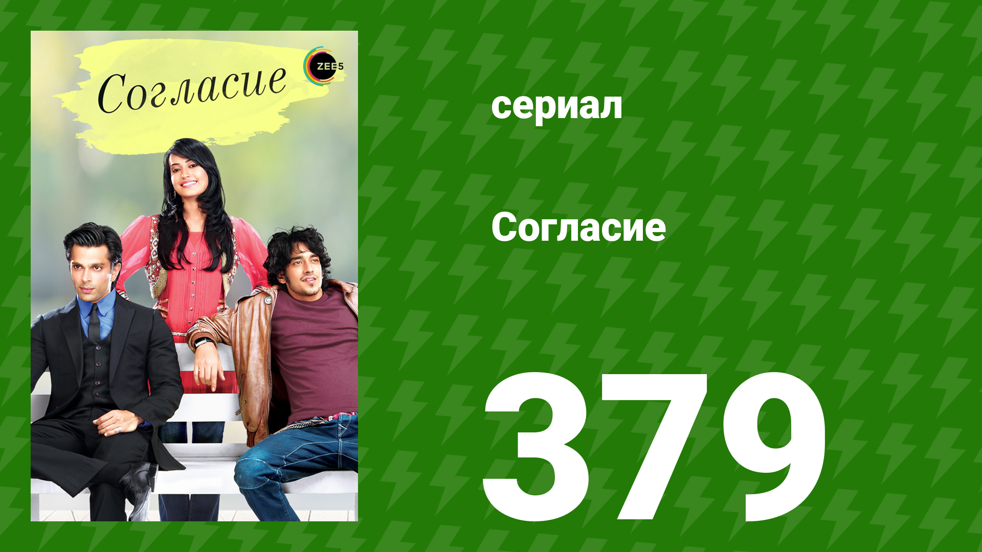 Согласие 1 сезон 379 серия (сериал, 2012)