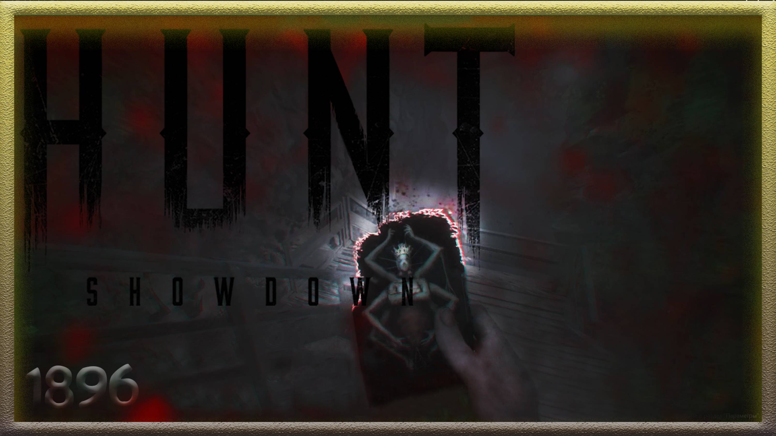Hunt Showdown 1896 ♥ КАРТА ИМПЕРАТРИЦЫ ♥ СРАБОТАЛО ♥