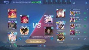 ВМЕСТЕ ИГРАЕМ В MOBILE LEGENDS!