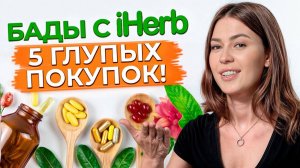 Что такое iHerb? / Как правильно выбрать витамины на iHerb? / Какие полезные витамины купить?