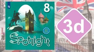 Spotlight 8. Модуль 3d. Vocabulary & Speaking