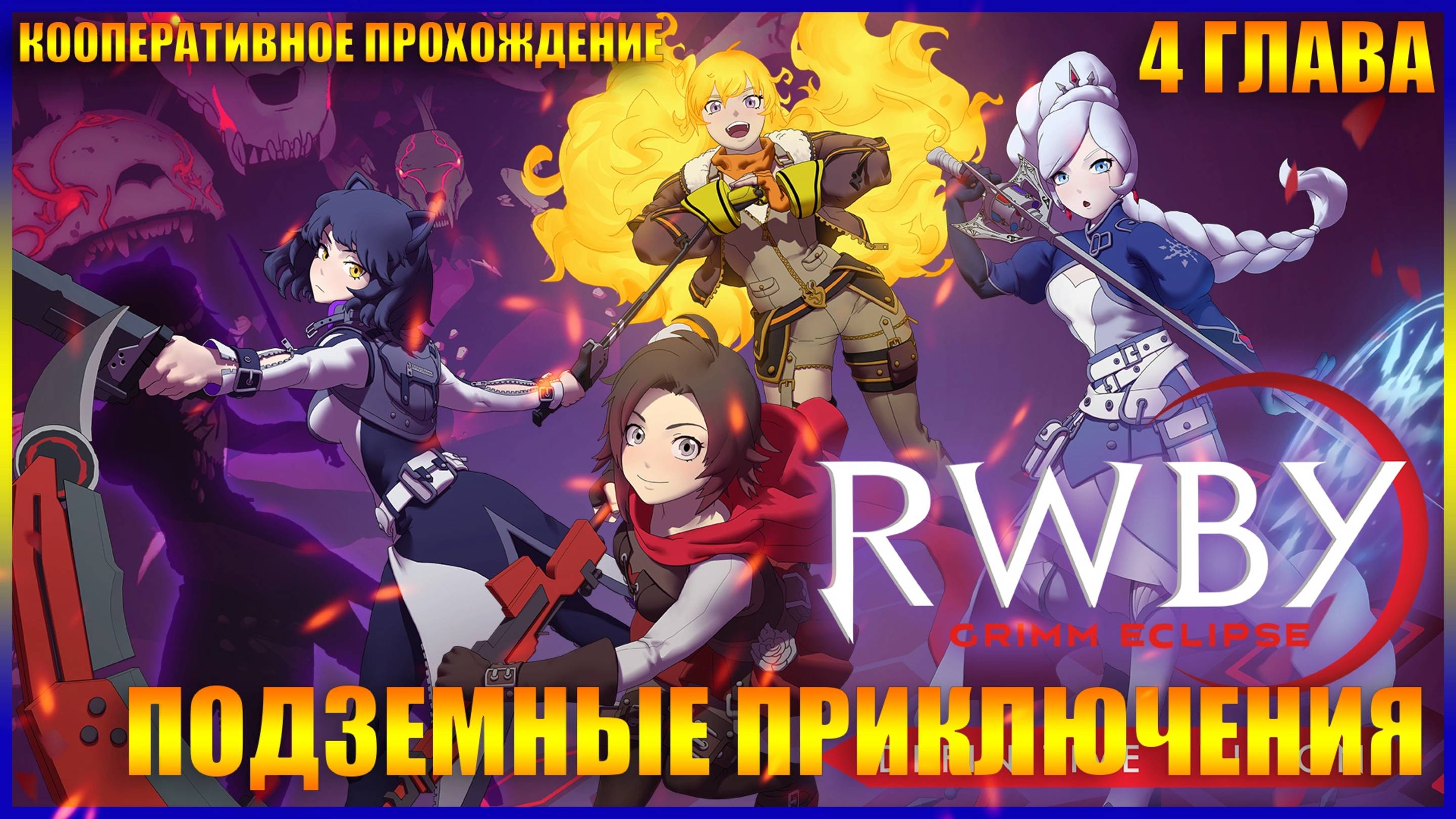 RWBY Grimm Eclipse  ГЛАВА 4 ПОДЗЕМНЫЕ ПРИКЛЮЧЕНИЯ (КООПЕРАТИВНОЕ ПРОХОЖДЕНИЕ)