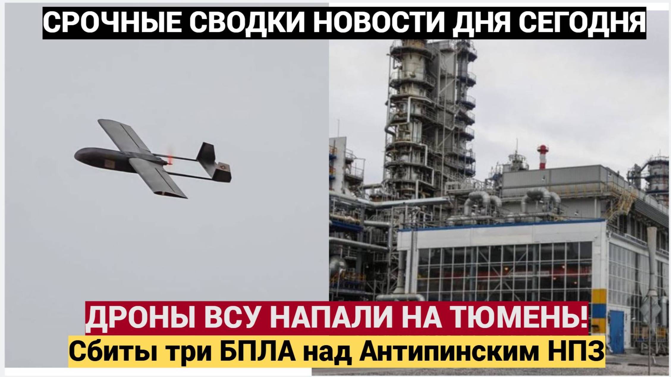 Дроны впервые атаковали Тюмень_ сбиты три БПЛА над Антипинским НПЗ — что известно на 7 октября смотреть онлайн