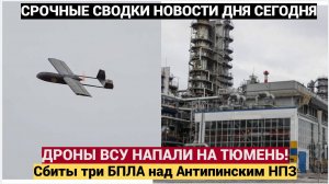 Дроны впервые атаковали Тюмень_ сбиты три БПЛА над Антипинским НПЗ — что известно на 7 октября