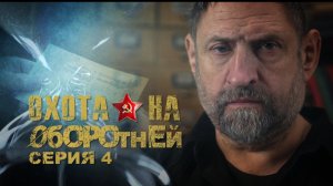 «Охота на оборотней». Операция «Запад». Серия 4