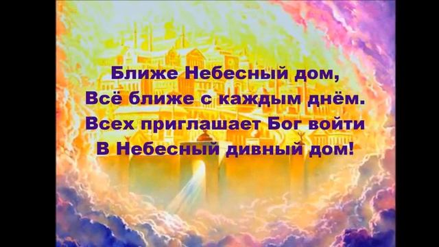 Ближе небесный дом смотреть онлайн