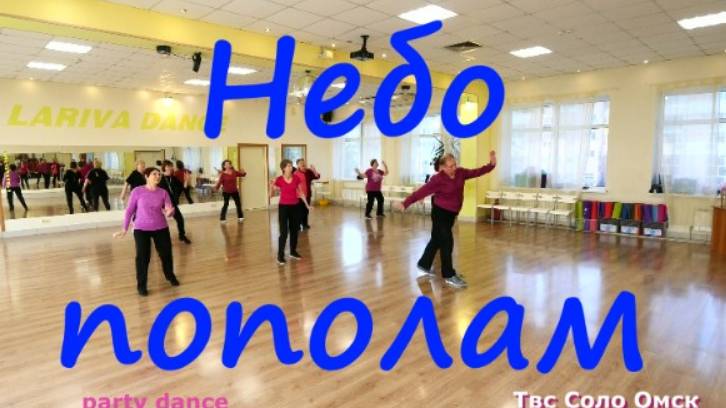 Небо пополам Зажигаем с Одесса бэнд!  Party Dance ТВС Соло Омск