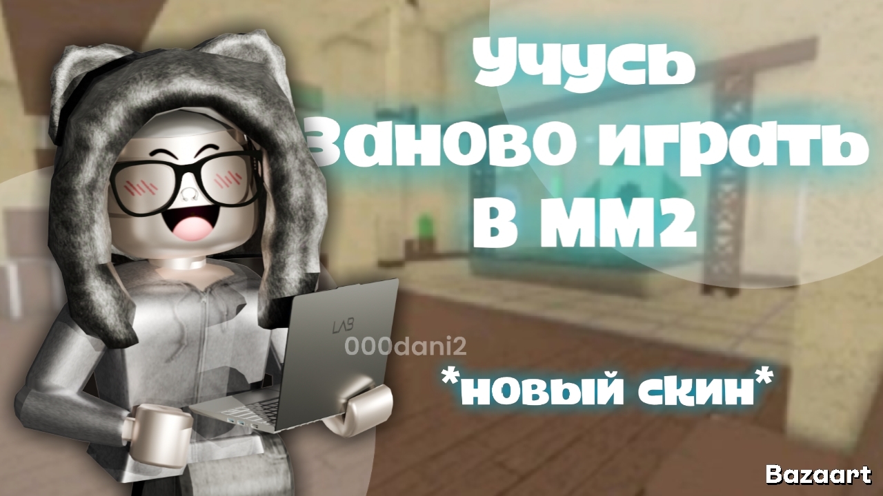 Учусь заново играть в МАРДЕР МИСТЕРИ 2 *возвращение* Роблокс Roblox MURDER MYSTERY 2 смотреть онлайн
