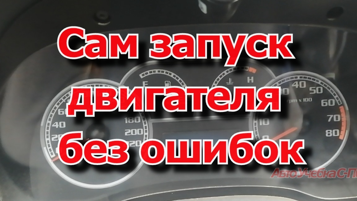 Запуск двигателя без ошибок
