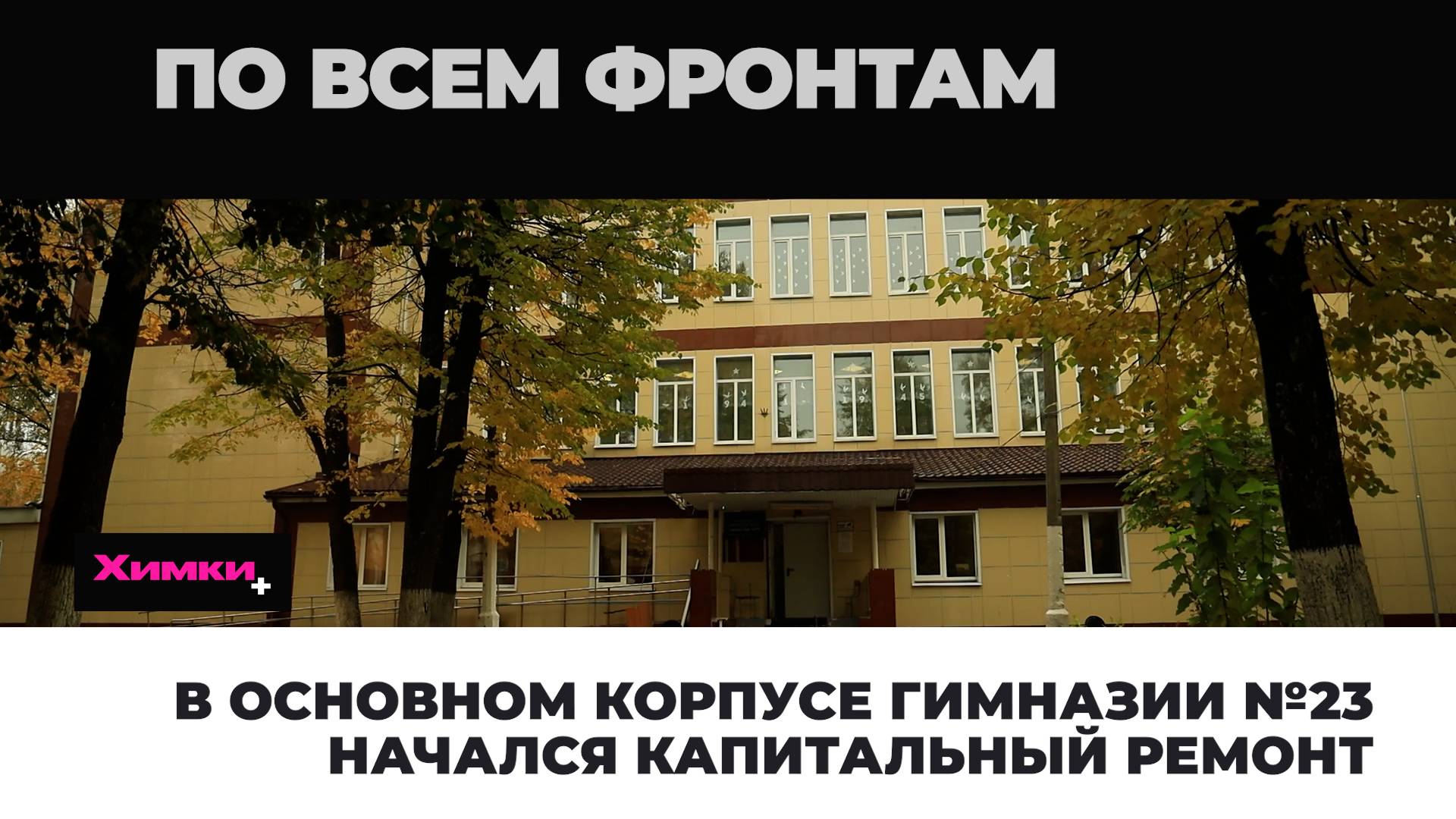 В ОСНОВНОМ КОРПУСЕ ГИМНАЗИИ №23 НАЧАЛСЯ КАПИТАЛЬНЫЙ РЕМОНТ смотреть онлайн