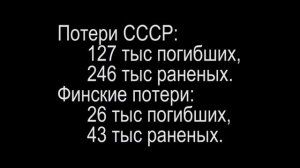 Советско-финская война. (1939—1940)