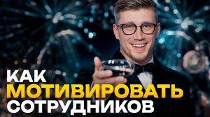 СЕКРЕТ ВОВЛЕЧЕННОСТИ ПЕРСОНАЛА! / Как повысить эффективность команды и мотивировать сотрудников?