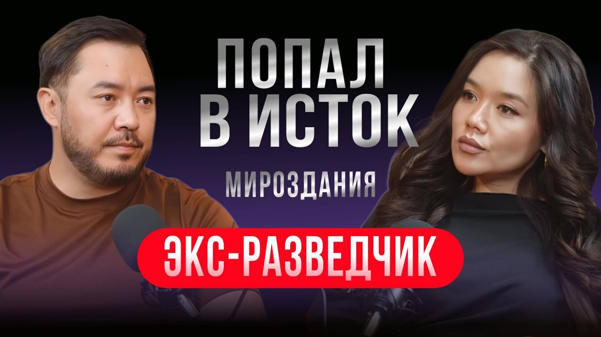 Как устроена Вселенная как управлять реальностью что произойдет в 2027 - Алтай Серикбай смотреть онлайн