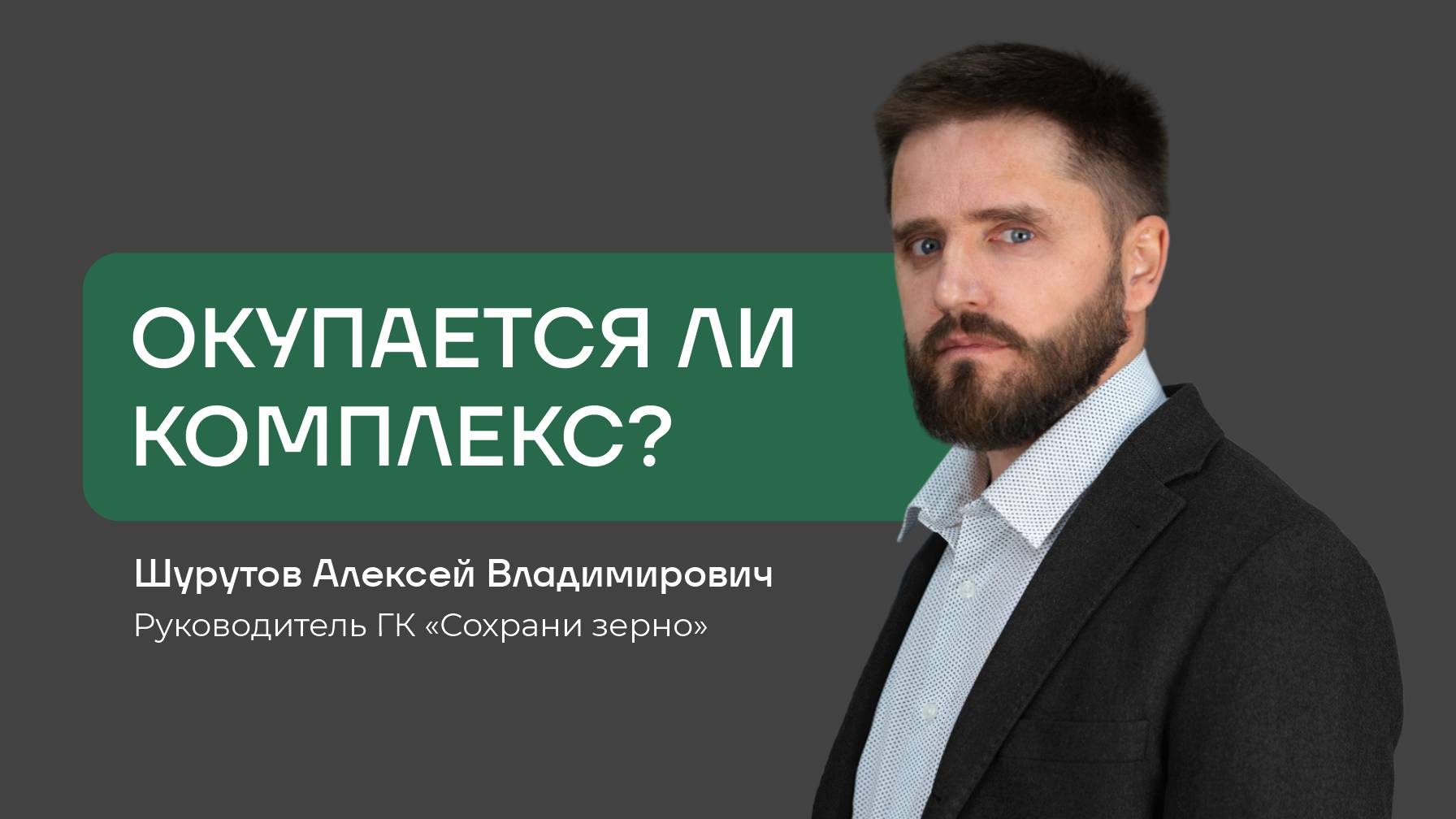 О высокопроизводительных комплексах: чем помогут хозяйству и окупается ли их строительство? смотреть онлайн