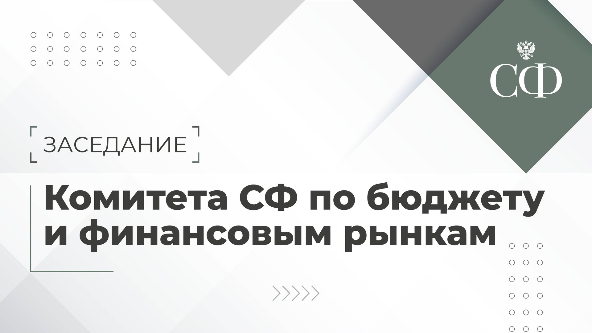 Заседание Комитета Совета Федерации по бюджету и финансовым рынкам смотреть онлайн