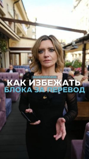 Как избежать блока за перевод