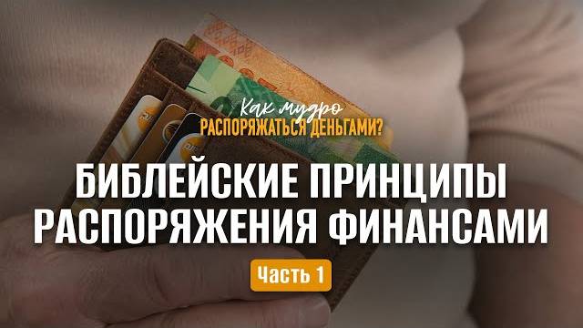 Библейские принципы распоряжения финансами / Часть 1 | Семинар по финансам смотреть онлайн