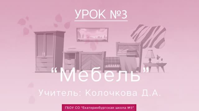 Урок №3. Мебель смотреть онлайн