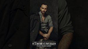 ТВОИ СЛЕДЫ — GURUDE (Р. Ивакин)