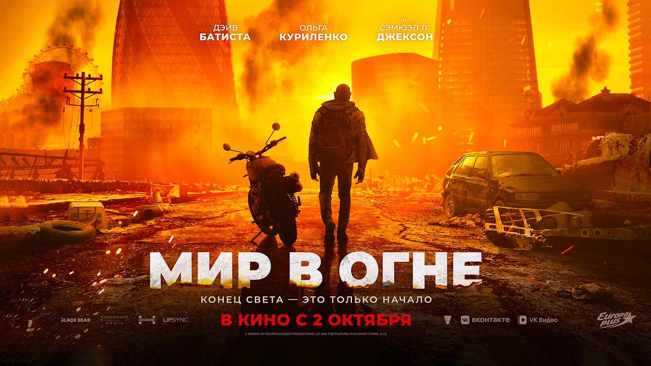 Мир в огне (2025) трейлер смотреть онлайн