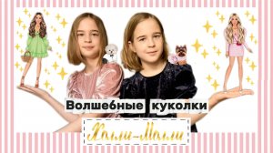 ВОЛШЕБНЫЕ КУКОЛКИ "ХОЛЛИ-МОЛЛИ"