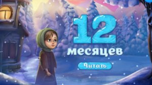 Игра "Сказка - Двенадцать месяцев", Развивающая игра для детей.