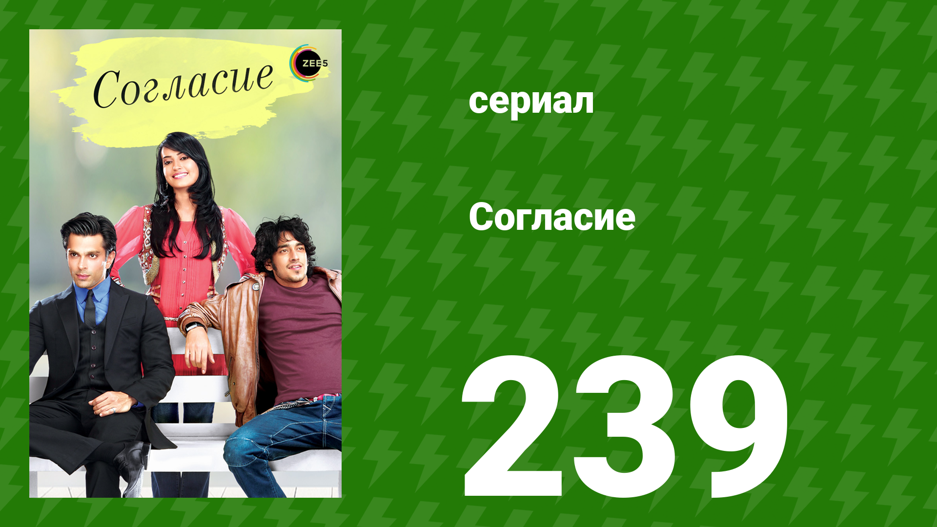 Согласие 1 сезон 239 серия (сериал, 2012) смотреть онлайн