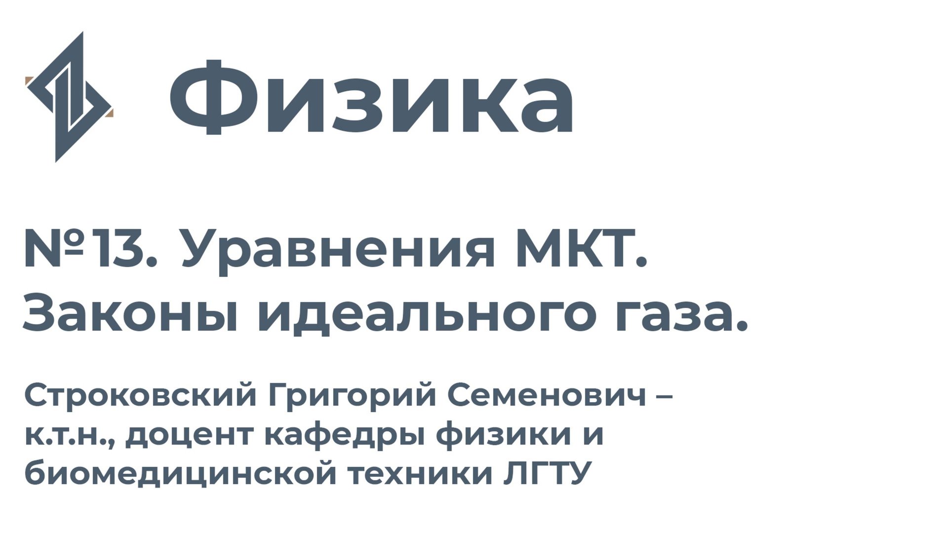 Физика. Занятие 13.  Уравнения МКТ. Законы идеального газа