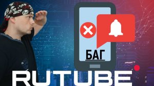 Rutube — баг с уведомлением моих подписок