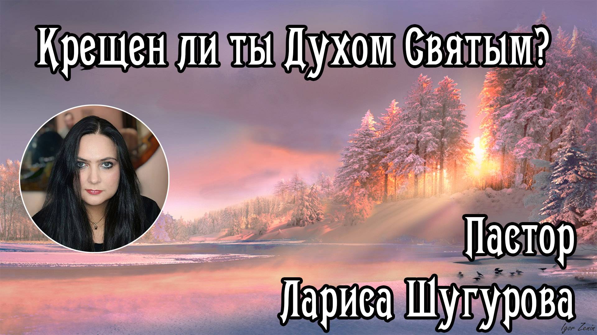Крещен ли ты Духом Святым? 06.01.2024