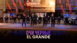 EL GRANDE - Очи черные