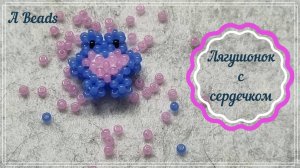 ЛЯГУШОНОК С СЕРДЕЧКОМ из бисера *Бисероплетение* Крестик