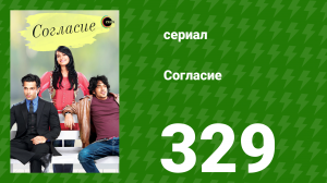 Согласие 1 сезон 329 серия (сериал, 2012)
