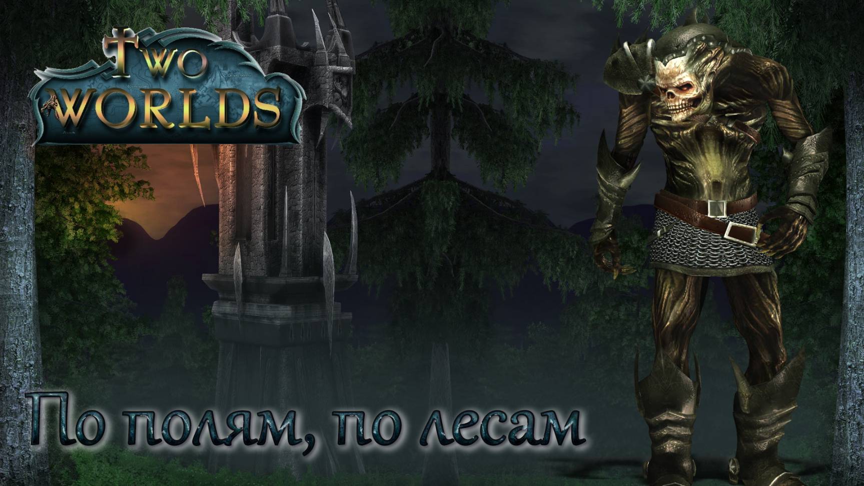 Two Worlds. Epic Edition. Часть 26. По полям, по лесам смотреть онлайн