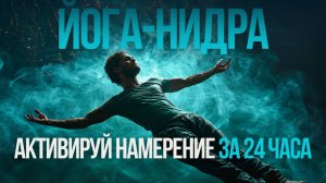 Йога-нидра с намерением на день. Медитация лёжа