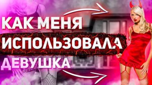 Как меня ИСПОЛЬЗОВАЛА женщина | История отношений 🧑💻