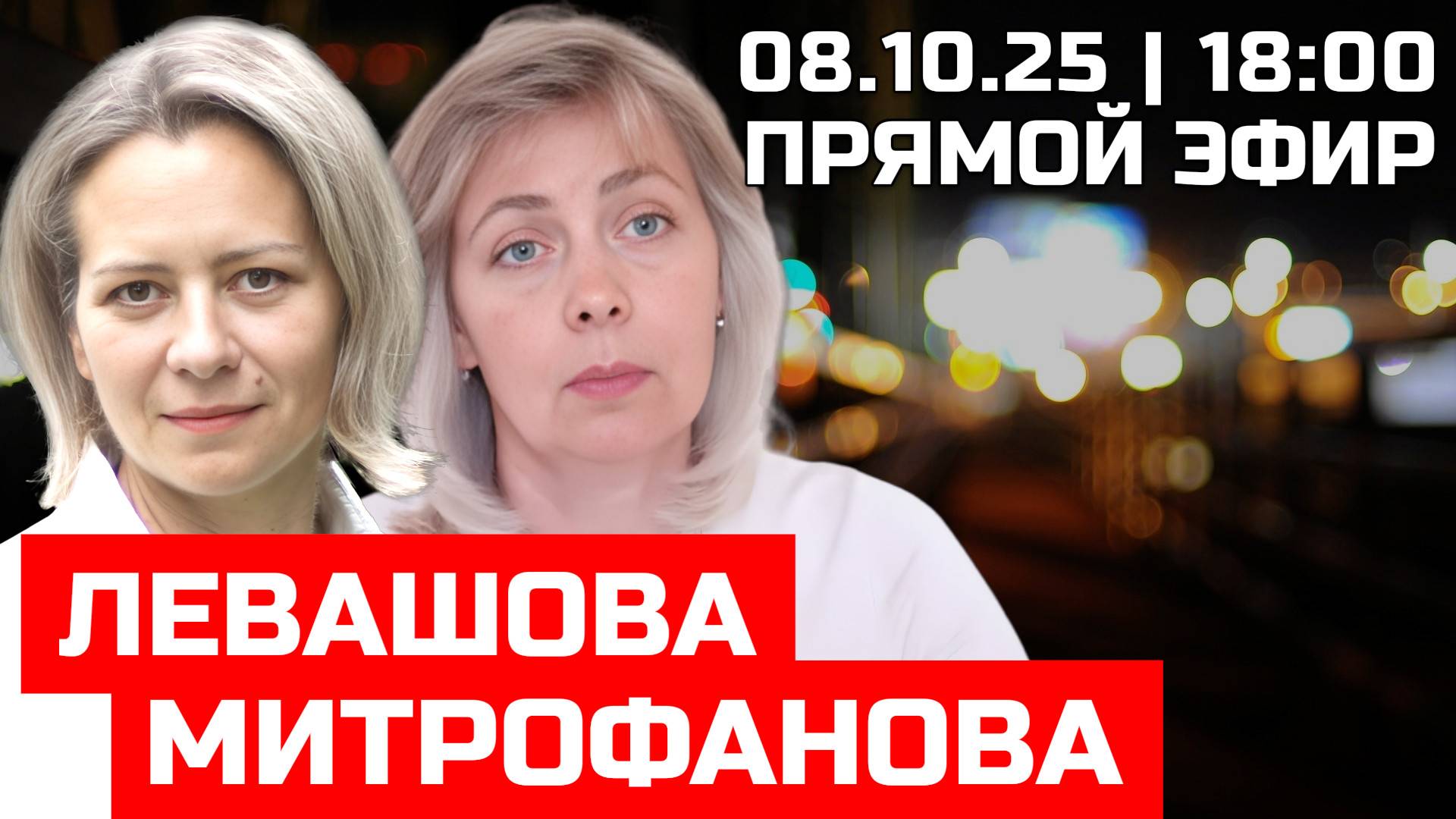 Левашова и Митрофанова | Прямой эфир 08.10.25 смотреть онлайн