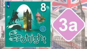 Spotlight 8. Модуль 3a. Reading & Vocabulary