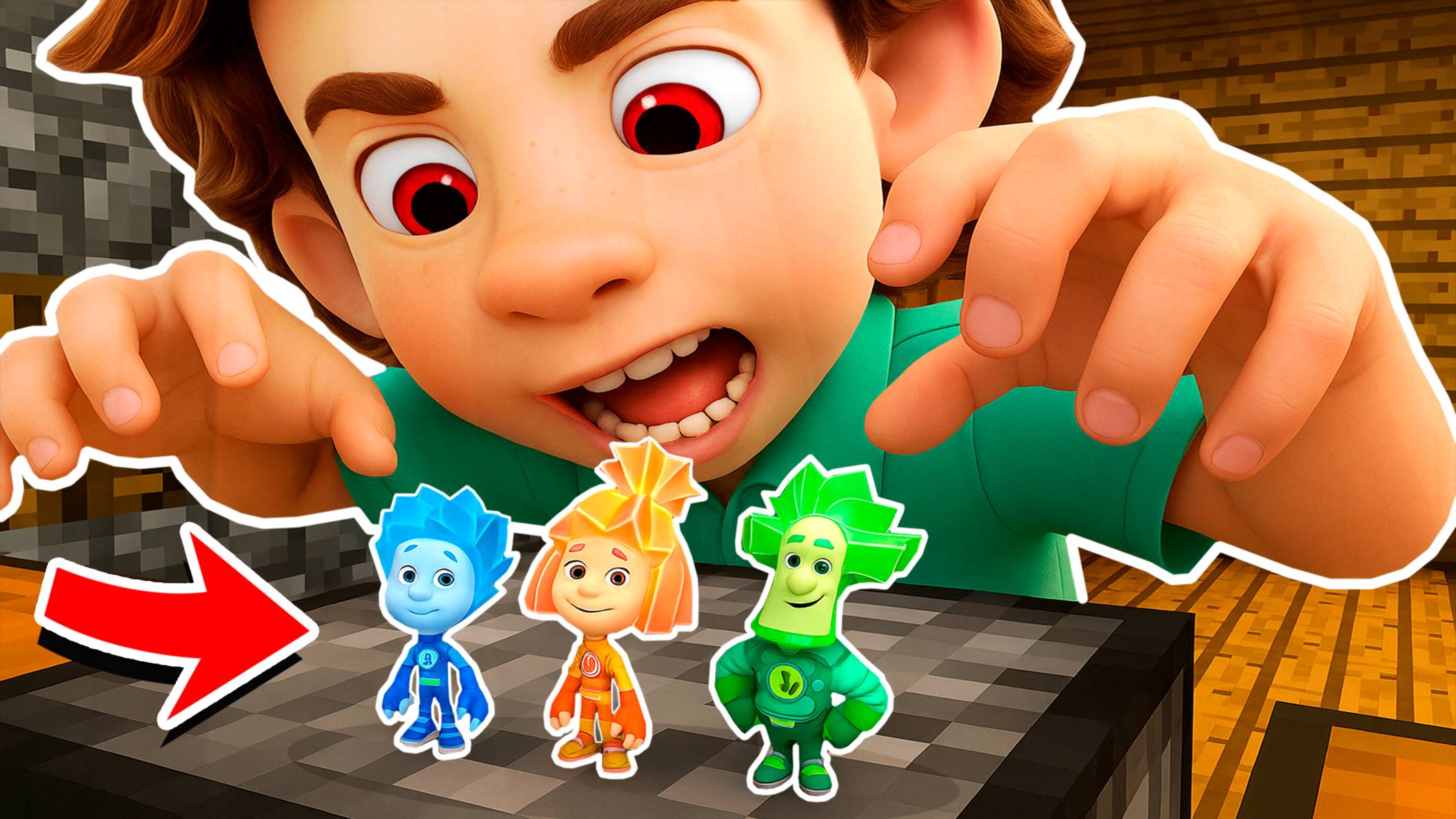 ДИМ ДИМЫЧ ЕХЕ НАПАЛ НА СЕМЬЮ ФИКСИКИ В МАЙНКРАФТ МУЛЬТИК FIXIKI смотреть онлайн