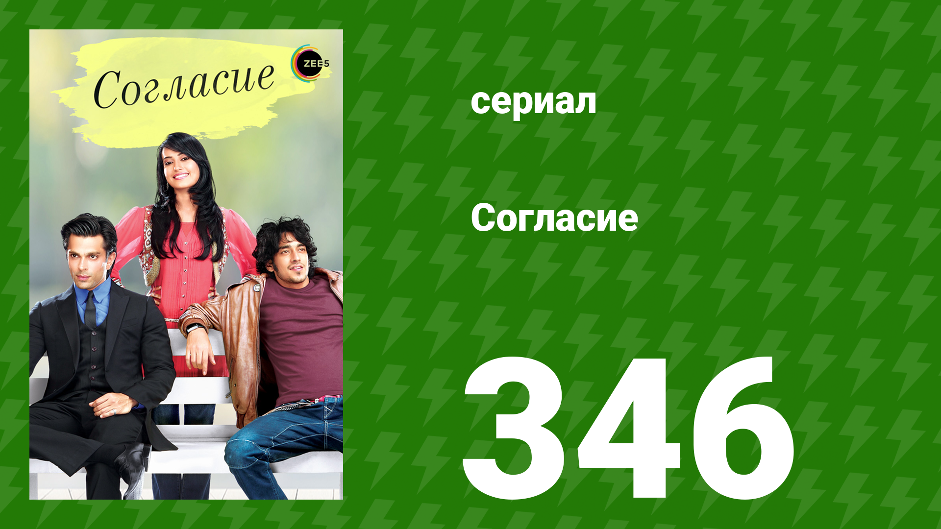 Согласие 1 сезон 346 серия (сериал, 2012) смотреть онлайн