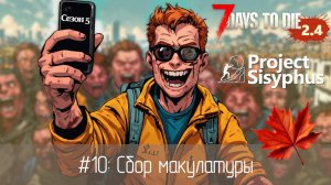 #10: Сбор макулатуры | 7 Days to Die (v.2.4) - Project Sisyphus