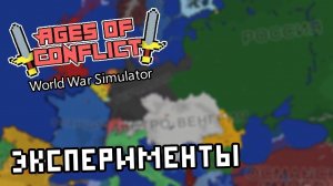 Экспериментирую в Ages of Conflict