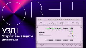 Устройство для защиты двигателя УЗД1. Обзор