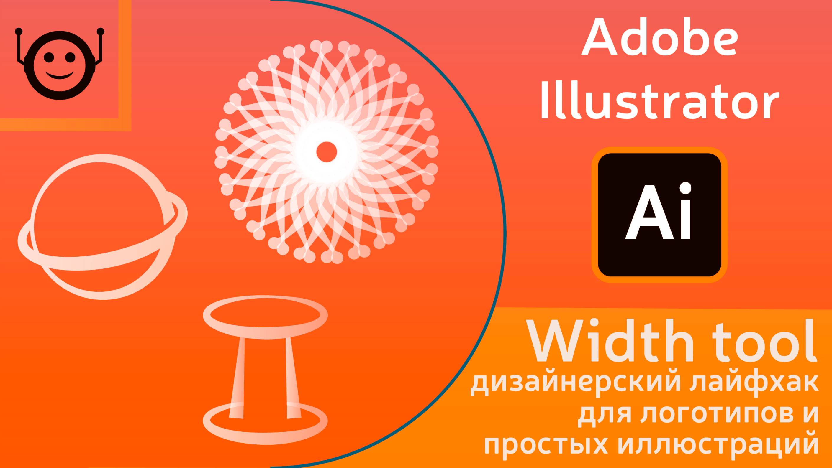 Width tool, Shape Builder Tool и Rotate Tool — дизайнерский лайфхак для логотипов и иллюстраций смотреть онлайн