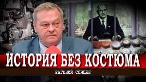 От Рюрика до Ельцина, или Что такое нарядный русский | Евгений Спицын