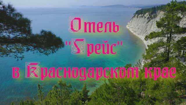 Отель «Грейс» в Краснодарском крае смотреть онлайн