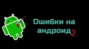 Ошибка на андроид 2