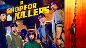 Магазин для киллеров 2024 дорама сериал - Русский трейлер